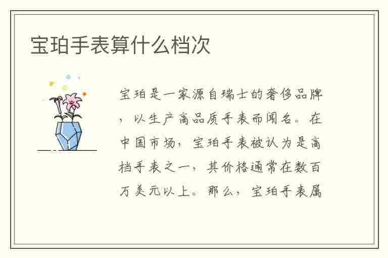 宝珀手表算什么档次(宝珀手表算什么档次的品牌)